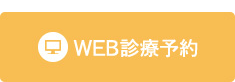 WEB診療予約