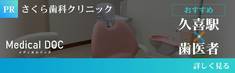 メディカルドック医院紹介