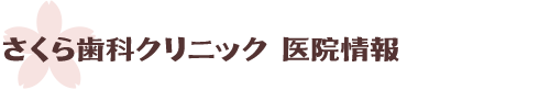 さくら歯科クリニック 医院情報