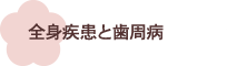 全身疾患と歯周病