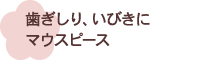 歯ぎしり、いびきにマウスピース