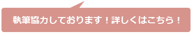 執筆協力しております！詳しくはこちら！