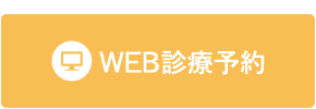 WEB診療予約