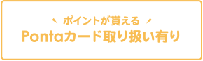 Pontaカード取り扱い有り