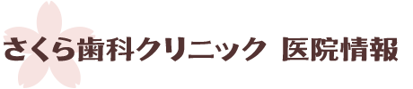 さくら歯科クリニック 医院情報