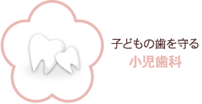 子どもの歯を守る小児歯科